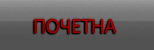 почетна