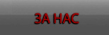 за нас