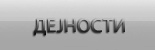 дејности
