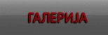 галерија